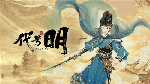 代号明新版截图
