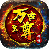 万古至尊武帝降临新版