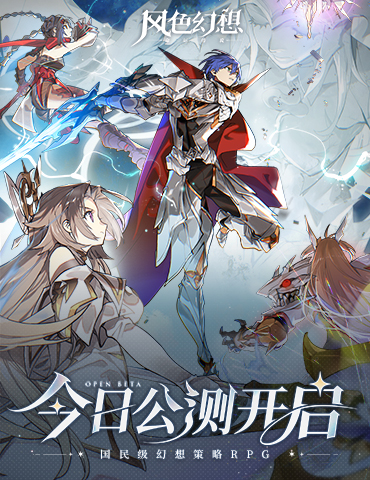 你相信奇迹吗？《风色幻想命运传说》全平台公测今日开启！