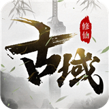 古域online修仙版