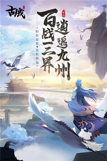 古域online修仙版截图