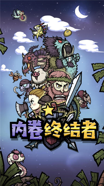 内卷终结者截图