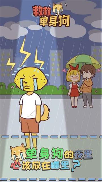 救救单身狗新版截图