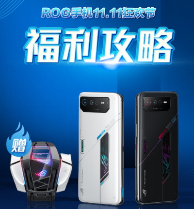 12期免息+赠酷冷风扇 ROG游戏手机6双11福利送不停！