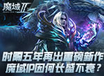 时隔五年再出重磅新作 魔域IP因何长盛不衰