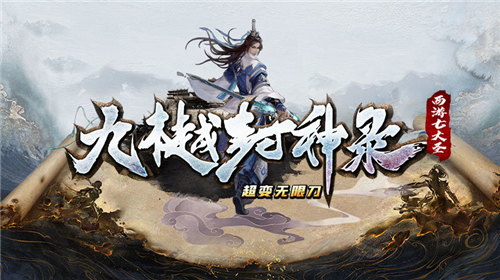 九樾封神录截图