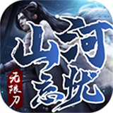 山河忘忧无限刀传奇