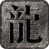靓仔斩龙神器无限刀