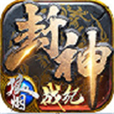 狼烟封神战纪新版