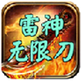 雷神无限刀高爆传奇