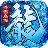 冰雪高爆打金服