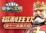 福利狂欢《战争与文明》双十一庆典开启