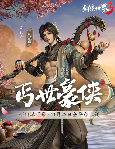 新门派丐帮！《剑侠世界3》年度资料片“丐世豪侠”11月23日上线