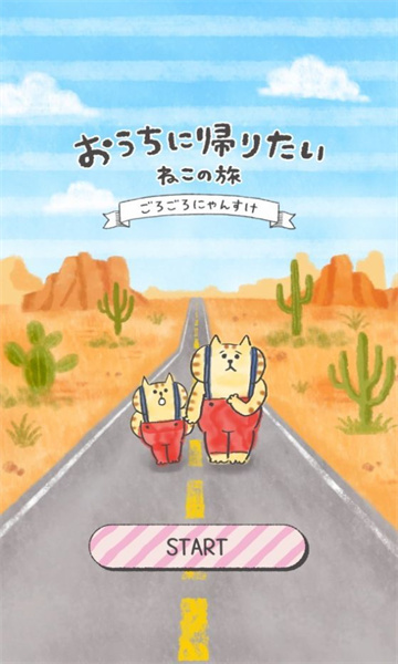 猫猫想回家截图
