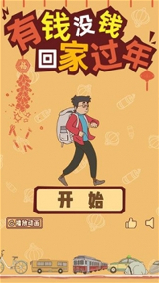 有钱没钱回家过年手机版