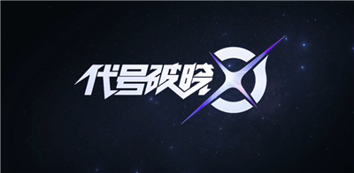 代号破晓内测版