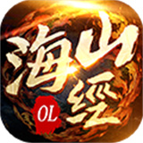 山海经OL新版