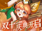 《放开那三国3》双十一庆典将至 惊喜福利送不停