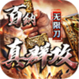百纳真群攻无限刀传奇