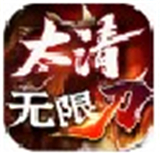 太清无限刀三职业