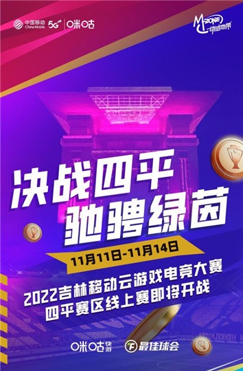 云上绿茵风暴来袭，2022吉林移动云游戏电竞大赛四平赛区线上赛即将开战