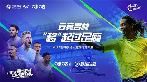 云上绿茵风暴来袭，2022吉林移动云游戏电竞大赛四平赛区线上赛即将开战