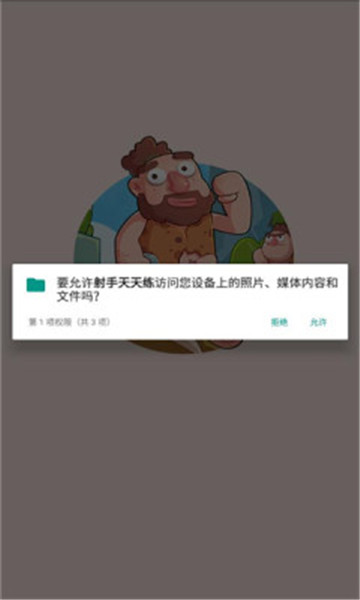 射手天天练截图