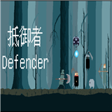 抵御者