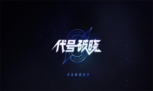 王者代号破晓截图