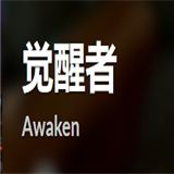 觉醒者