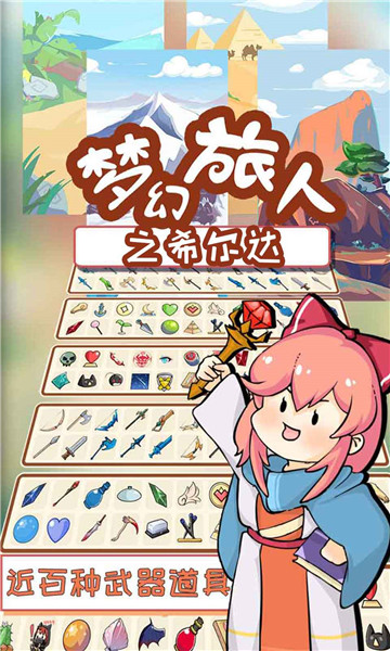 梦幻旅人之希尔达新版截图