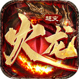 火龙超变狂暴传奇