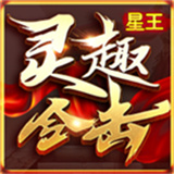 灵趣经典合击传奇