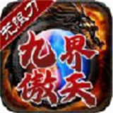 九界傲天无限刀