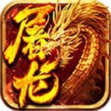 小小屠龙挂机传奇