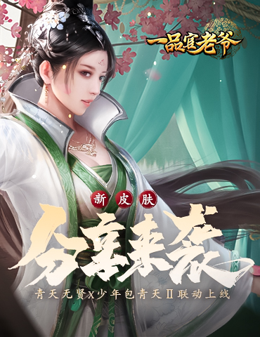 《一品官老爷》青天五贤X少年包青天Ⅱ！新皮肤联动系列上线！