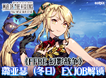 《FFBE 幻影战争》璐亚瑟（冬日）EX JOB解锁！