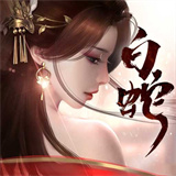 白蛇仙劫新版手游