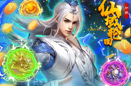 仙域轮回2022新版