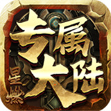 星燃专属大陆