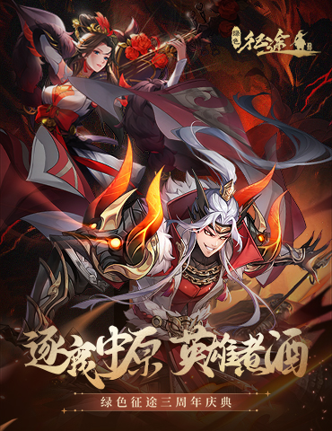逐鹿中原！《绿色征途》三周年庆典狂欢今日开启