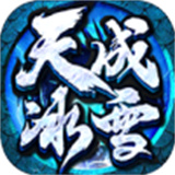 天成冰雪