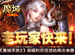 老玩家快来！ 《魔域手游2》高福利召回活动再次来袭