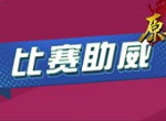 气势磅礴！《原始传奇》冠军赛为敌对送上终结一击！