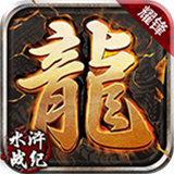 耀锋水浒神器