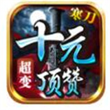 寒刀十元顶赞超变