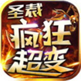圣裁疯狂超变