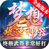 梦想王者新版攻速传奇