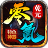 乾元零氪神器正式版
