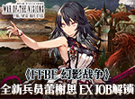 《FFBE 幻影战争》蕾榭思EX JOB解锁！